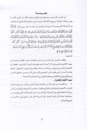 Zamanatul-Muhakemetil-adile fiş-Şeriatil-İslamiyye Dirase Mukarine - ضمانات المحاكمة العادلة في الشريعة الإسلامية دراسة مقارنة - 2