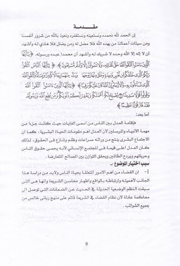 Zamanatul-Muhakemetil-adile fiş-Şeriatil-İslamiyye Dirase Mukarine - ضمانات المحاكمة العادلة في الشريعة الإسلامية دراسة مقارنة - 2