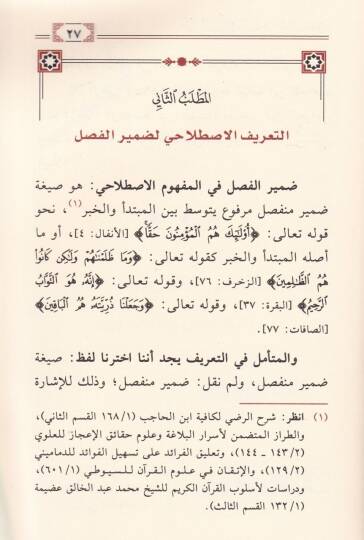 Zamirül-Fasl ve Vazaifihi fil-Kuranil-Kerim Esrar ve Teemmülat Belagiyye - ضمير الفصل ووظائفه في القرآن الكريم أسرار وتأملات بلاغية - 2