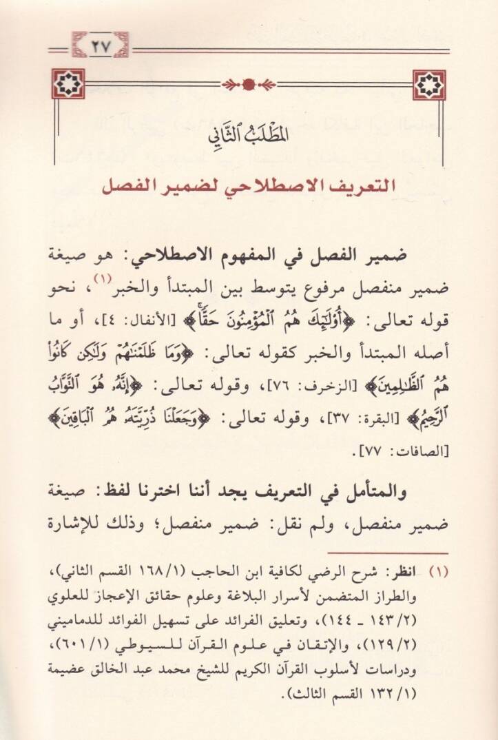 Zamirül-Fasl ve Vazaifihi fil-Kuranil-Kerim Esrar ve Teemmülat Belagiyye - ضمير الفصل ووظائفه في القرآن الكريم أسرار وتأملات بلاغية - 2