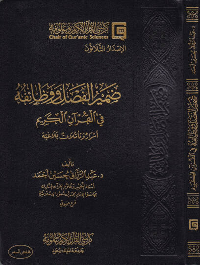 Zamirül-Fasl ve Vazaifihi fil-Kuranil-Kerim Esrar ve Teemmülat Belagiyye - ضمير الفصل ووظائفه في القرآن الكريم أسرار وتأملات بلاغية