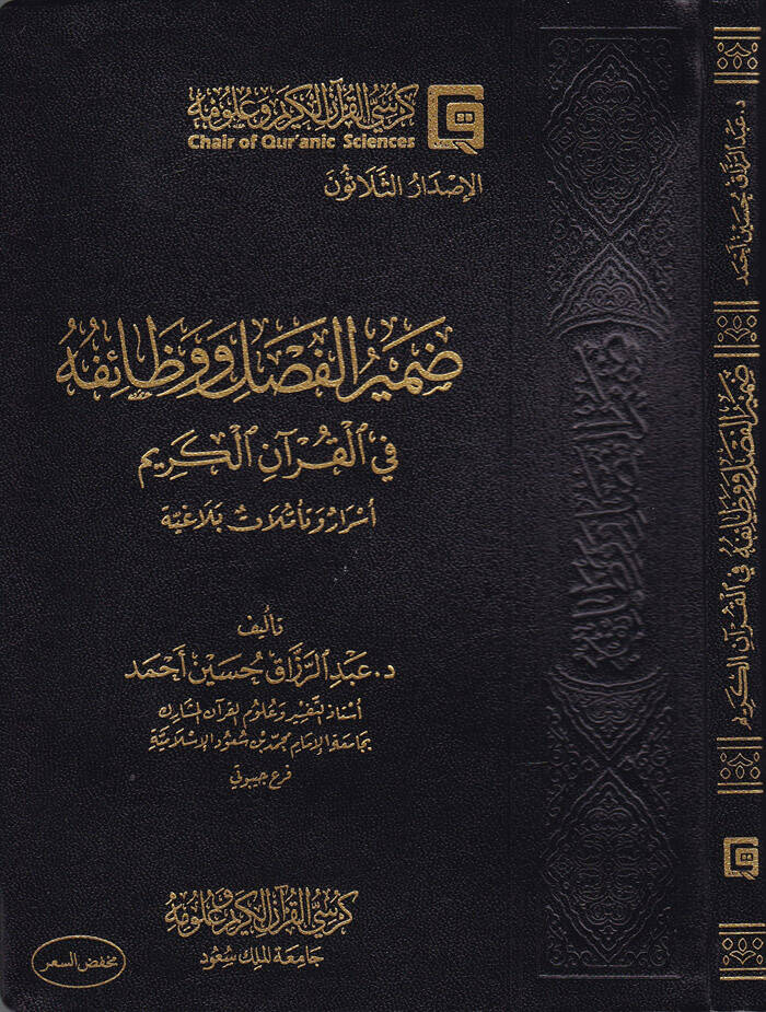Zamirül-Fasl ve Vazaifihi fil-Kuranil-Kerim Esrar ve Teemmülat Belagiyye - ضمير الفصل ووظائفه في القرآن الكريم أسرار وتأملات بلاغية - 1