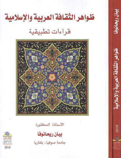 Zavahirüs-sekafetil-Arabiyye vel-İslamiyye - ظواهر الثقافة العربية والإسلامية قراءات تطبيقية - 1