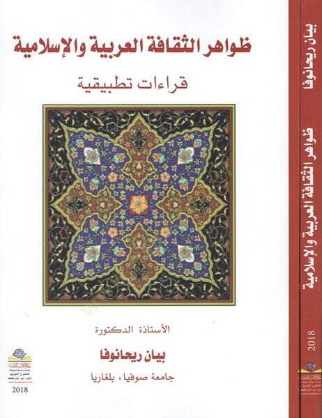 Zavahirüs-sekafetil-Arabiyye vel-İslamiyye  - ظواهر الثقافة العربية والإسلامية قراءات تطبيقية - 1