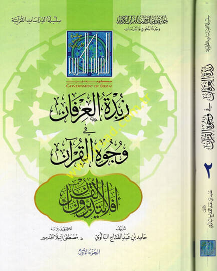 Zübdetül-İrfan fi Vücuhil-Kuran  - زبدة العرفان في وجوه القرآن