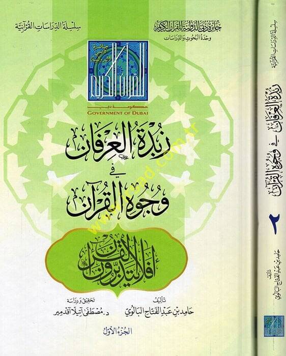 Zübdetül-İrfan fi Vücuhil-Kuran  - زبدة العرفان في وجوه القرآن - 1