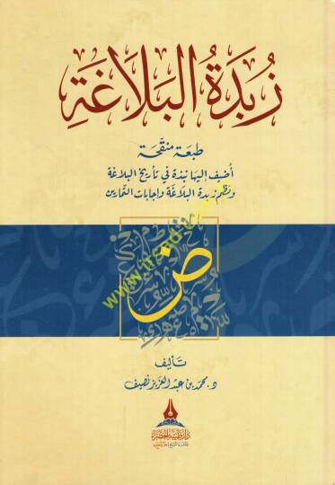 Zübdetül-belaga  - زبدة البلاغة