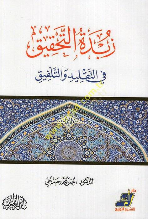 Zübdetüt-tahkik fit-taklid vet-telfik  - زبدة التحقيق في التقليد والتلفيق - 1