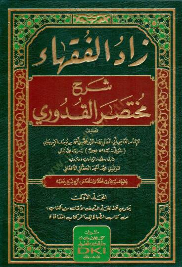 Zadül-Fukaha Şerhu Muhtasaril-Kuduri  - زاد الفقهاء شرح مختصر القدوري