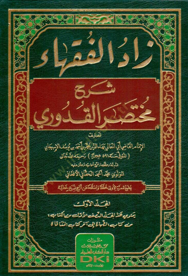 Zadül-Fukaha Şerhu Muhtasaril-Kuduri  - زاد الفقهاء شرح مختصر القدوري - 1