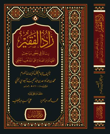 Zadül-Fakir  - زاد الفقير رسالة في بعض مباحث الطهارة و الصلاة على المذهب الحنفي