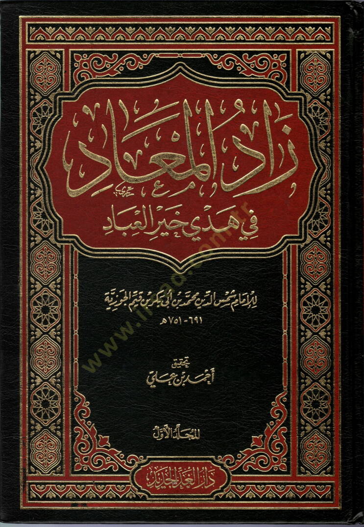 Zadul-Mead fi Hedyi Hayril-Ibad - زاد المعاد في هدي خير العباد - 1