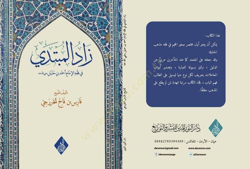 Zadul mübteda fi fıkhi ahmed bin hambel  - زاد المبتدي في فقه الإمام أحمد بن حنبل رضي الله عنه - 1