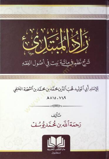 Zadel Mubtedi şerhu nezmi fi mieti beyti fi usulil fıkhi - زاد المبتدي شرح نظم في مائة بيت في أصول الفقه