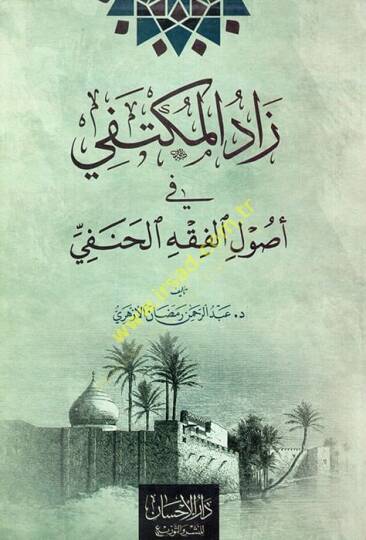 Zadül-Müktefa  - زاد المكتفي في أصول الفقه الحنفي