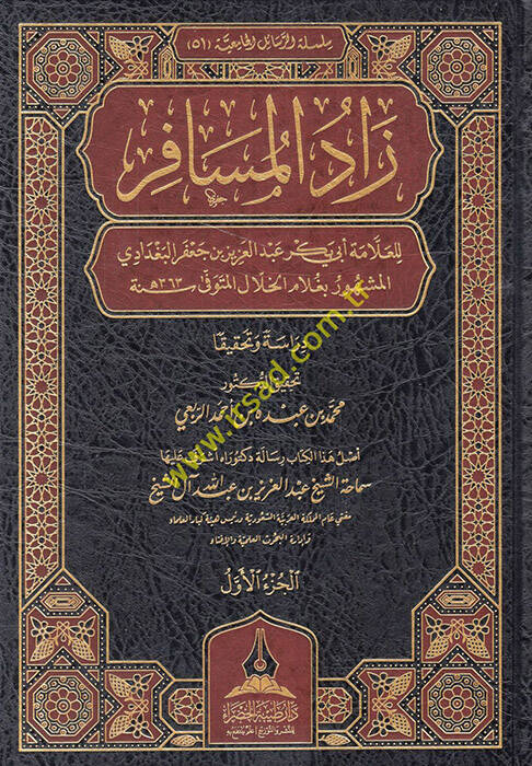 Zadül-müsafir lil-allame Ebi Bekr Abdülaziz b. Cafer el-Bağdadi el-meşhur bi-gulamil-hilal - زاد المسافر للعلامة أبي بكر عبد العزيز بن جعفر البغدادي المشهور بغلام الخلال - 1