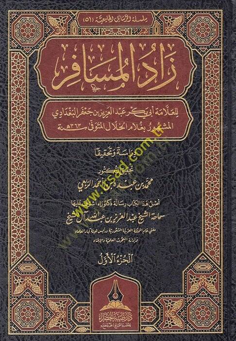 Zadül-müsafir lil-allame Ebi Bekr Abdülaziz b. Cafer el-Bağdadi el-meşhur bi-gulamil-hilal  - زاد المسافر للعلامة أبي بكر عبد العزيز بن جعفر البغدادي المشهور بغلام الخلال - 1