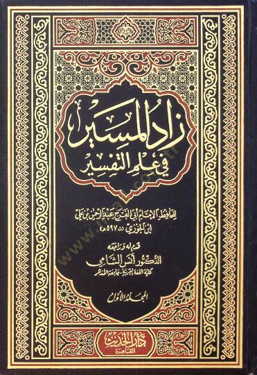 Zad El Mesir Fi İlmi Et Tefsir - زاد المسير في علم التفسير
