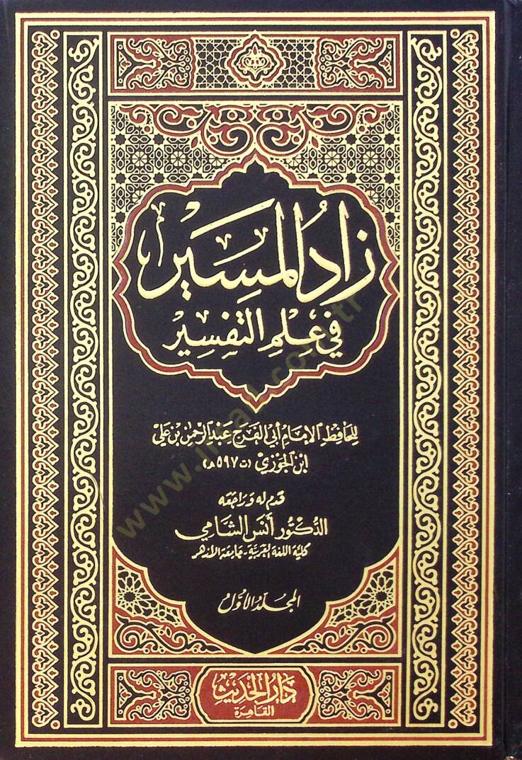 Zad El Mesir Fi İlmi Et Tefsir - زاد المسير في علم التفسير - 1