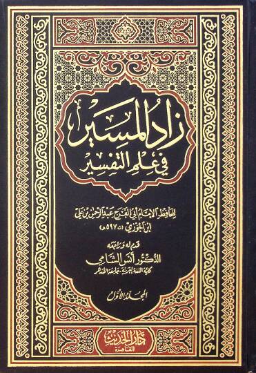 Zad El Mesir Fi İlmi Et Tefsir - زاد المسير في علم التفسير
