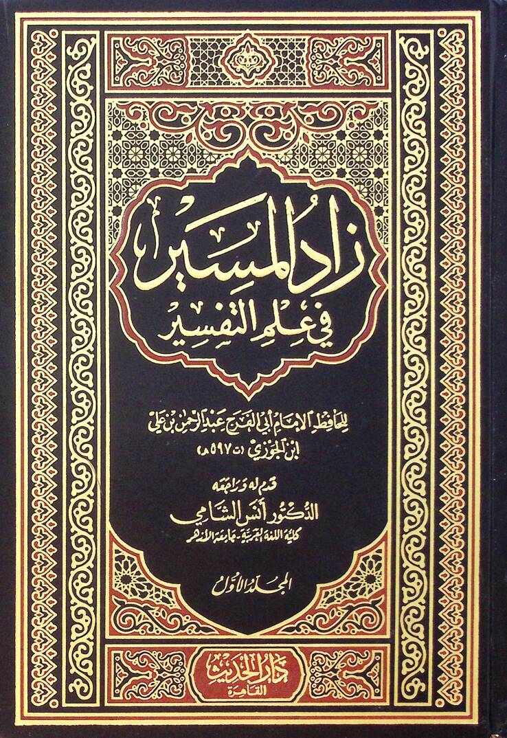 Zad El Mesir Fi İlmi Et Tefsir - زاد المسير في علم التفسير - 1