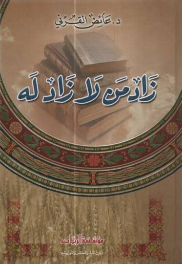 Zad Men La Zade lehu - زاد من لا زاد له