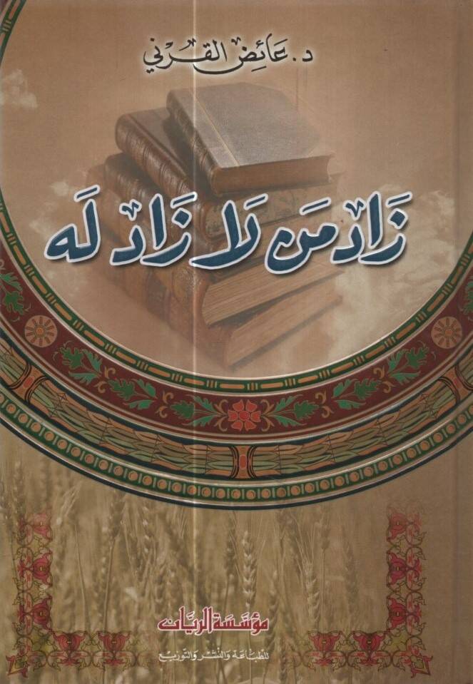 Zad Men La Zade lehu - زاد من لا زاد له - 1