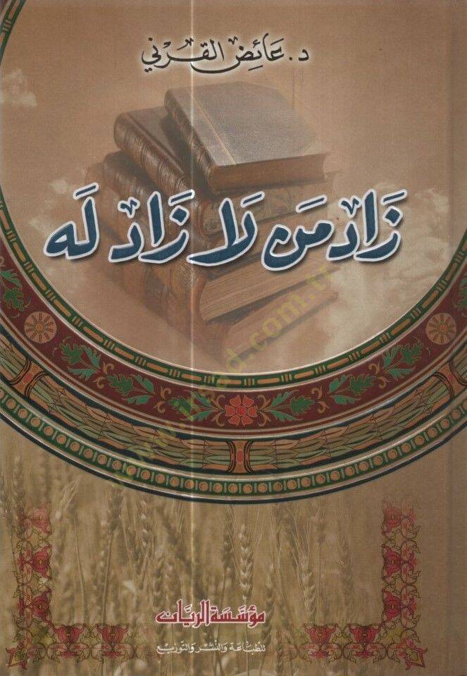 Zad Men La Zade lehu - زاد من لا زاد له - 1