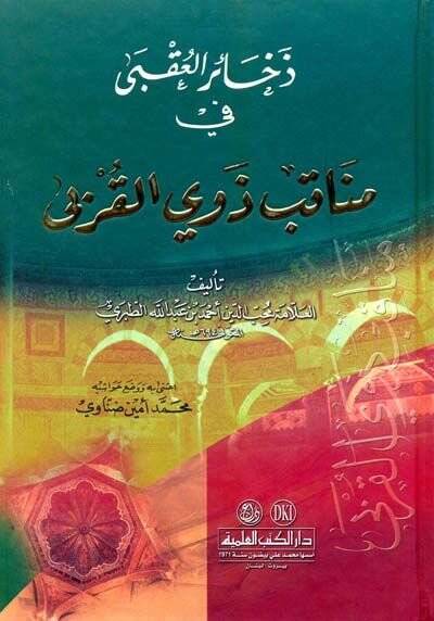Zehairül-Ukba fi Menakıbi Zevil-Kurba  - ذخائر العقبى في مناقب ذوي القربي - 1