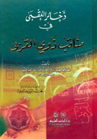Zehairül-Ukba fi Menakıbi Zevil-Kurba  - ذخائر العقبى في مناقب ذوي القربي