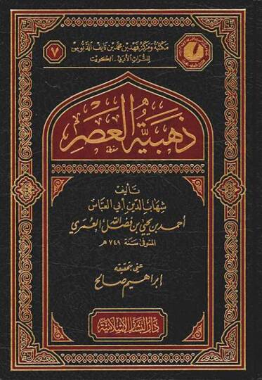 Zehebiyyetül-Asr  - ذهبية العصر