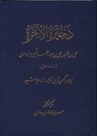 Zehiretül-ahire  - ذخيرة الآخرة