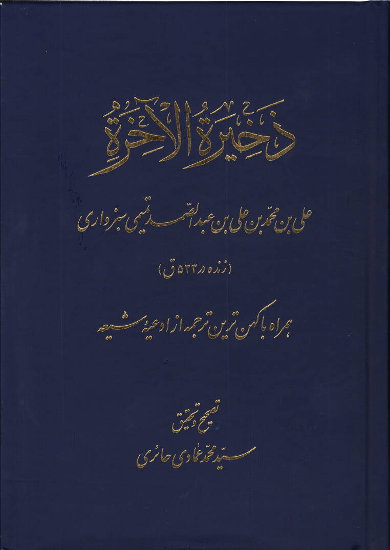 Zehiretül-ahire  - ذخيرة الآخرة - 1
