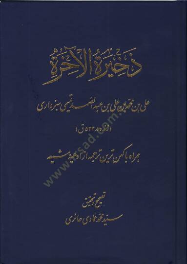 Zehiretül-ahire  - ذخيرة الآخرة