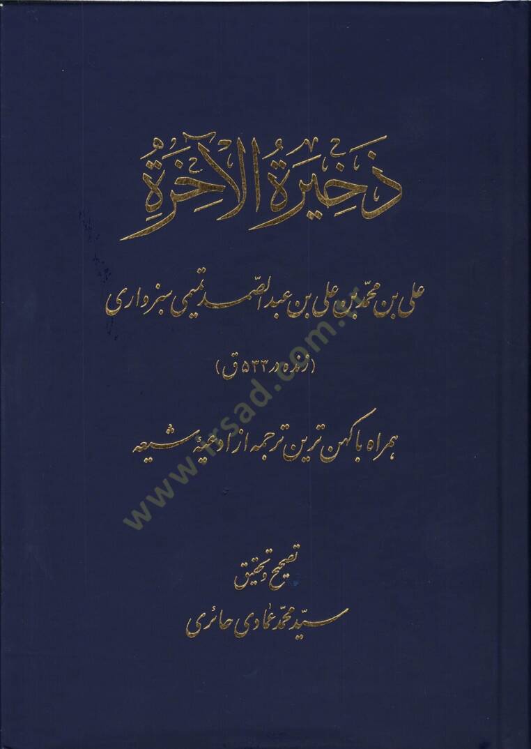 Zehiretül-ahire  - ذخيرة الآخرة - 1