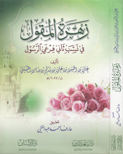 Zehretül-Mekul fi Nesebis-Sani Firayir-Rasul

  - زهرة المقول في نسب ثاني فرعي الرسول