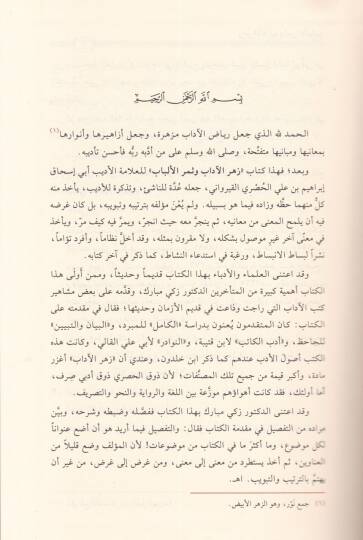 Zehrül-adab ve Semerül-Elbab - زهر الآداب وثمر الألباب - 3