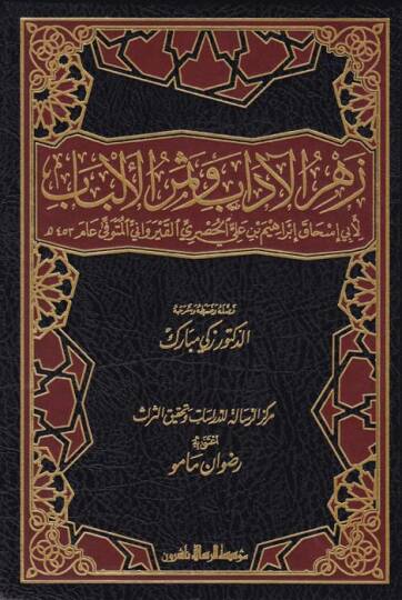 Zehrül-adab ve Semerül-Elbab - زهر الآداب وثمر الألباب