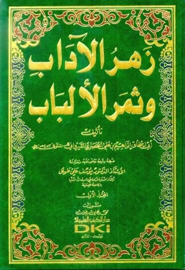 Zehrül-adab ve Semerül-Elbab - زهر الآداب وثمر الألباب
