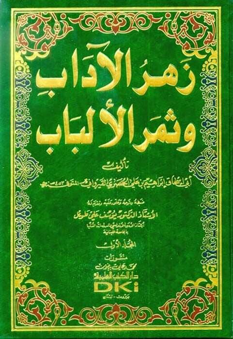 Zehrül-adab ve Semerül-Elbab - زهر الآداب وثمر الألباب - 1