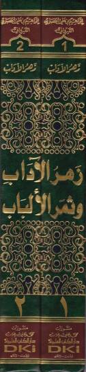Zehrül-adab ve Semerül-Elbab - زهر الآداب وثمر الألباب - 2