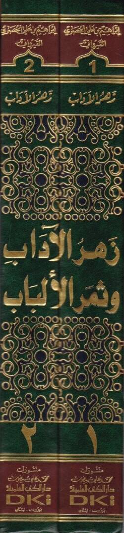 Zehrül-adab ve Semerül-Elbab - زهر الآداب وثمر الألباب - 2