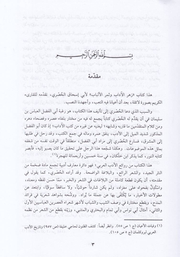 Zehrül-adab ve Semerül-Elbab - زهر الآداب وثمر الألباب - 3