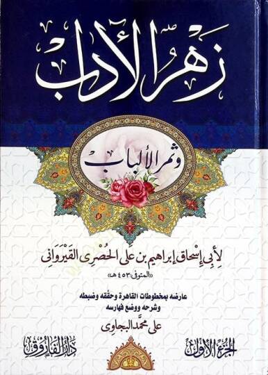 Zehrül-adab ve Semerül-Elbab - زهر الآداب وثمر الألباب