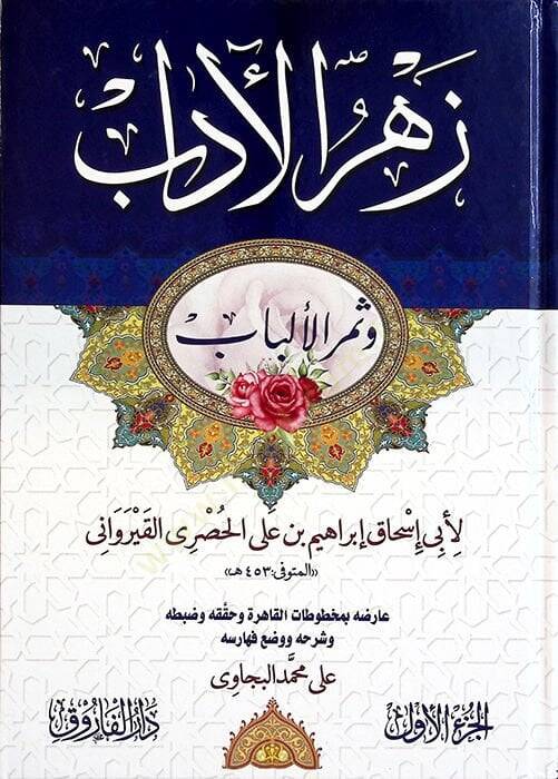 Zehrül-adab ve Semerül-Elbab - زهر الآداب وثمر الألباب - 1