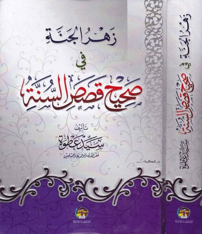 Zehrül-Cenne fi Sahihi Kısasis-Sünne  - زهر الجنة في صحيح قصص السنة - 1