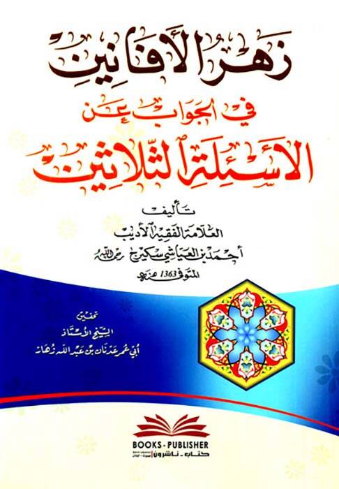 Zehrül-Efanin fil-Cevab anil-Esiletis-Selasin - زهر الأفانين في الجواب عن الأسئلة الثلاثين - 1