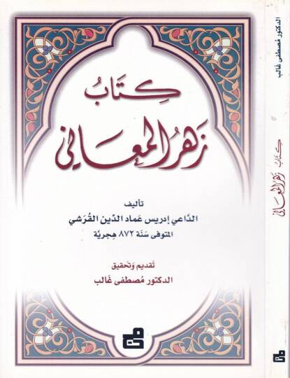 Zehrül-Meani  - كتاب زهر المعاني
