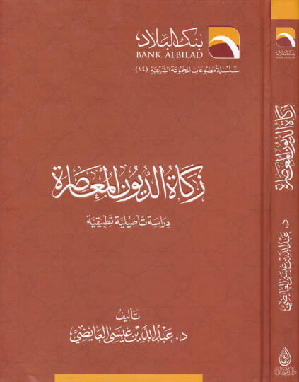Zekadüd-Duyunil-Muasıra Dirase Tesiliyye Tatbikiyye - زكاة الديون المعاصرة دراسة تأصيلية تطبيقية