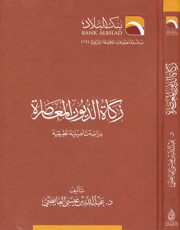 Zekadüd-Duyunil-Muasıra Dirase Tesiliyye Tatbikiyye - زكاة الديون المعاصرة دراسة تأصيلية تطبيقية - 1
